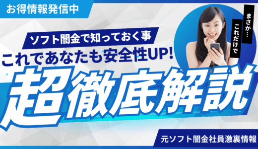 廃業した優良なソフト闇金と危険なソフト闇金を徹底比較！