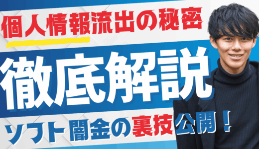 ソフト闇金に個人情報を渡すと？闇金から闇金への売却を防ぐ方法！