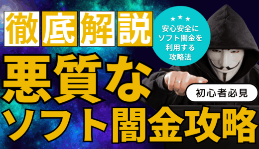 ソフト闇金の注意すべき言動や行動