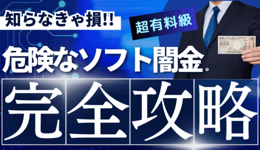 【危険な闇金完全攻略】逮捕された悪質なソフト闇金が動き出した！