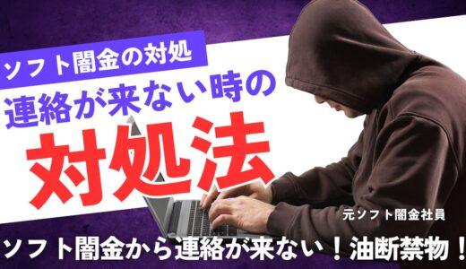 「申込みしたソフト闇金から連絡が来ない」その理由を徹底解説！